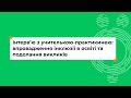 Інтерв&#39;ю: впровадження інклюзії в освіті та подолання викликів (частина 1) I «Школа для всіх»