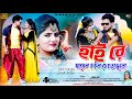 Hai re     mira das new purulia song  jhargram music beats