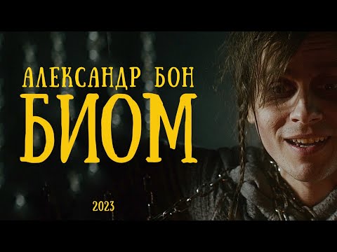 Александр Бон — БИОМ | Премьера клипа