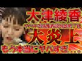 【#大津綾香 】債権者説明会が終わり、Twitterや東スポのコメント欄が炎上中...もうどうしようも無いよ..【#立花孝志 #浜田聡 #齋藤健一郎 #nhk党 #カモフラチャンネル #マシュー 】