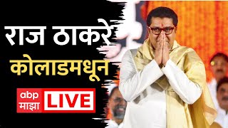 Raj Thackeray Kolad Sabha Live : मनसे जागर यात्रा | राज ठाकरे लाईव्ह | Jagar Yatra | Amit Thackeray