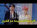 BTS JIMIN, V - 'FRIENDS' (친구) مترجمة للعربية