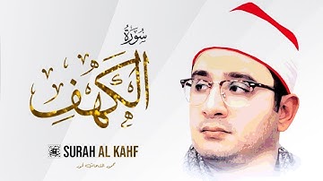 سورة الكهف كاملــــة أستوديو  الشيخ محمود الشحات أنور