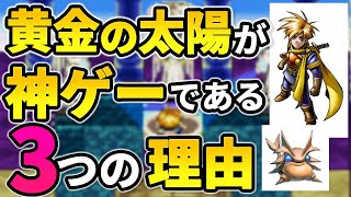 【スイッチオンライン内定】黄金の太陽 開かれし封印が神ゲーと3つの理由【ゆっくり解説】