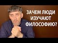 Зачем люди изучают философию?