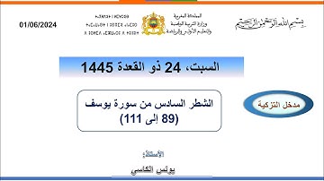 مضامين وقيم الشطر السادس والاخير من سورة يوسف ( من الاية 89 الى 111)
