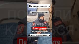 Сейчас все выйдем или переступление через должностное лицо не надо толкать Москва оп