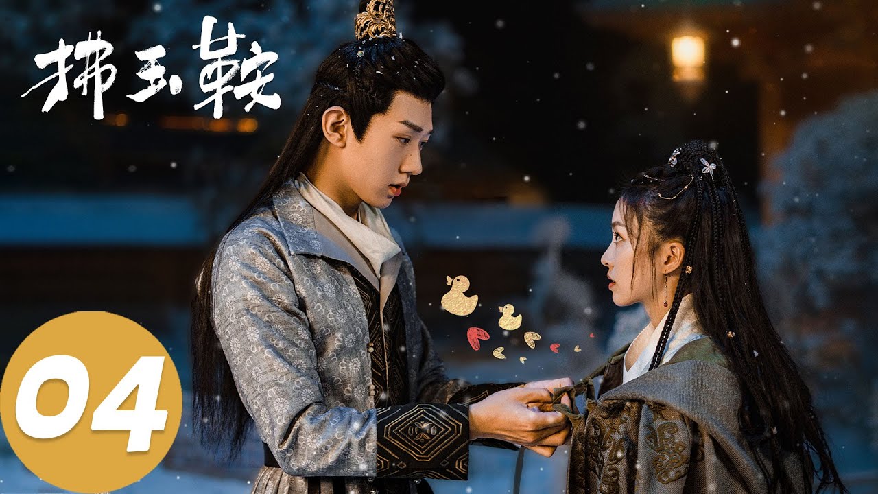 ENG SUB【拂玉鞍 The Unexpected Marriage】EP04 刘长生吕敬落入深坑，两人甜蜜共度一晚（漆昱辰、吴俊霆）