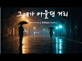 그대가 머물던 거리 이승철 감성의 서정 발라드 Serve Heart Original Rainy Emotional Ballad Korean Studio Version 그대가 머물던 거리 이승철 감성의 서정 발라드 Serve Heart Original Rainy Emotional Ballad Korean Studio Version