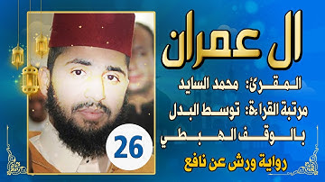 (مكررة) حفظ سورة آل عمران(26) للقارئ الشيخ محمد سايد