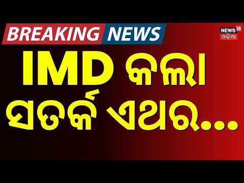 ପାଣିପାଗ ଆଲର୍ଟ ଏଥର...! Super El Niño 2026 | Weather Update | Heat Wave Alert | Odia News