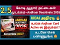 🔥😲2.5 crore aadhaar card deactivated in 2026 UIDAI அதிரடி🔥 Check your aadhaar active status now