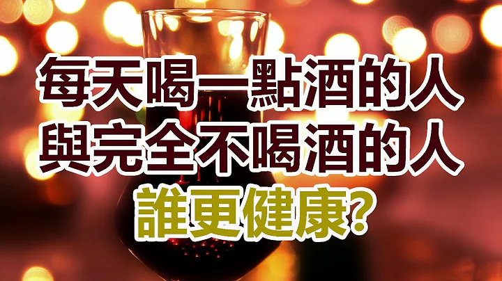 每天喝一點酒的人，與完全不喝酒的人，誰更健康？ - 天天要聞