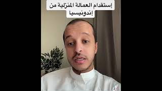 إستقدام العمالة المنزلية من اندونيسيا @naifhamad1406