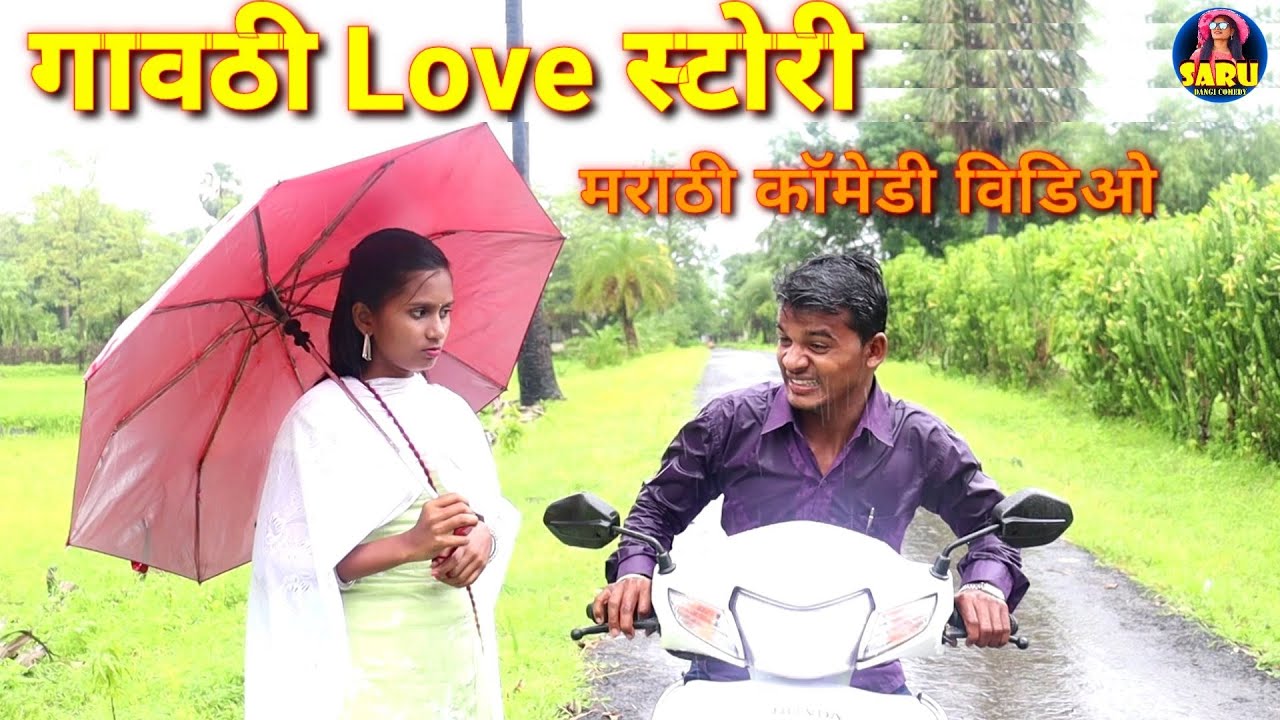 История любви Гавти❤️गावठी История любви❤️Комедийное видео на маратхи Даршана Зирва Новая песня #...