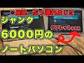 【ジャンクPC】ジャンクLet's note、購入直後にぶっ壊れる【修理動画？】【Let's note CF-RZ5シリーズ #1】