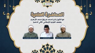 LIVE | Muhadloroh 'Ilmiyyah bersama Syaikh Zakariya Muhammad Marzuq Al Azhary