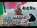 浜田博光の初志貫徹 第16弾 鳴門 内ノ海 超タフコンのチヌに挑戦!謎の男?ボラーマン現る!!