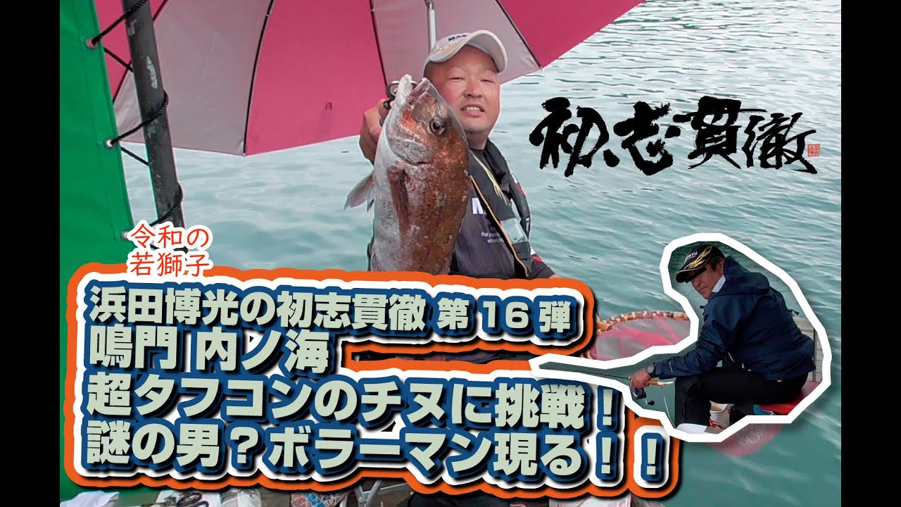 浜田博光の初志貫徹 第16弾 鳴門 内ノ海 超タフコンのチヌに挑戦！謎の男？ボラーマン現る！！