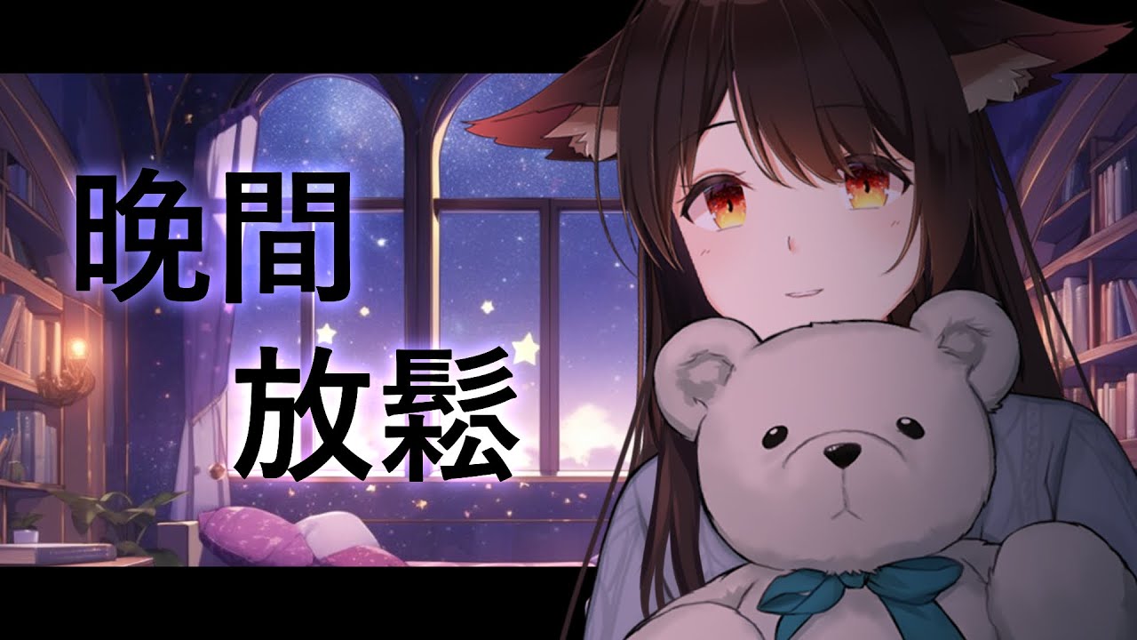 晚間放鬆 | MYViki