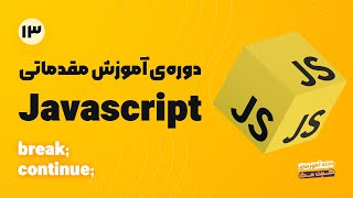 آموزش Javascript | مقدماتی - break-continue-comma operator