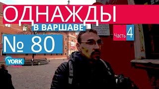 Варшава, Польша обзор. Однажды в Варшаве. Польша. Часть 4. Достопримечательности Варшавы