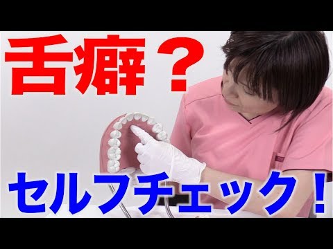 自分は大丈夫？舌癖チェック！　口腔ケアチャンネル　1334（口腔ケアチャンネル2　#1006）
