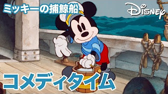 リスの汽車ごっこ Disneyコメディタイム 数あるミッキーマウスとその仲間たちの短編映画の中からとびきり楽しい作品を厳選した新しいアニメーション シリーズです この作品は 短 Youtube