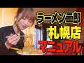 【ラーメン二郎】札幌店のマニュアルを作ってみた!