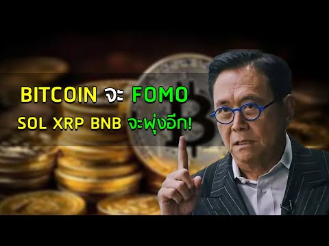 🪙 BTC จะ FOMO แล้ว! และ Copilot ของ Microsoft คาดการณ์ SOL, XRP, BNB พุ่งแรง🚀