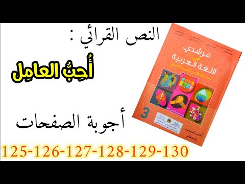 أحب العامل - أجوبة الصفحات ( 125-126-127-128-129-130) مرشدي في اللغة العربية 3
