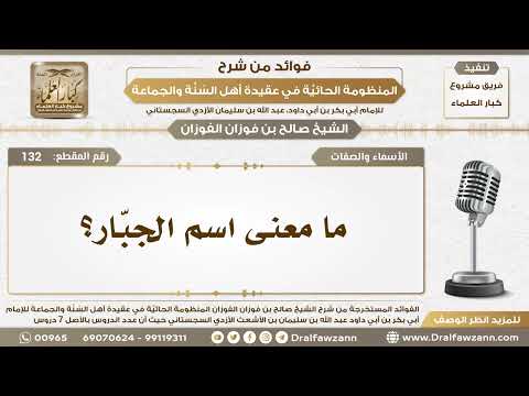 132 - ما معنى اسم الجبّار؟
