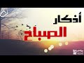 اذكار الصباح كاملة للشيخ محمد جبريل 