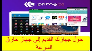 حول جهازك القديم الي اندرويد prime os 2022 | بجانب الويندوز اياك ترميه