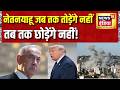 US Iran Peace Deal: Netanyahu जब तक तोड़ेंगे नहीं, तब तक छोड़ेंगे नहीं! America Iran Yuddh | News18