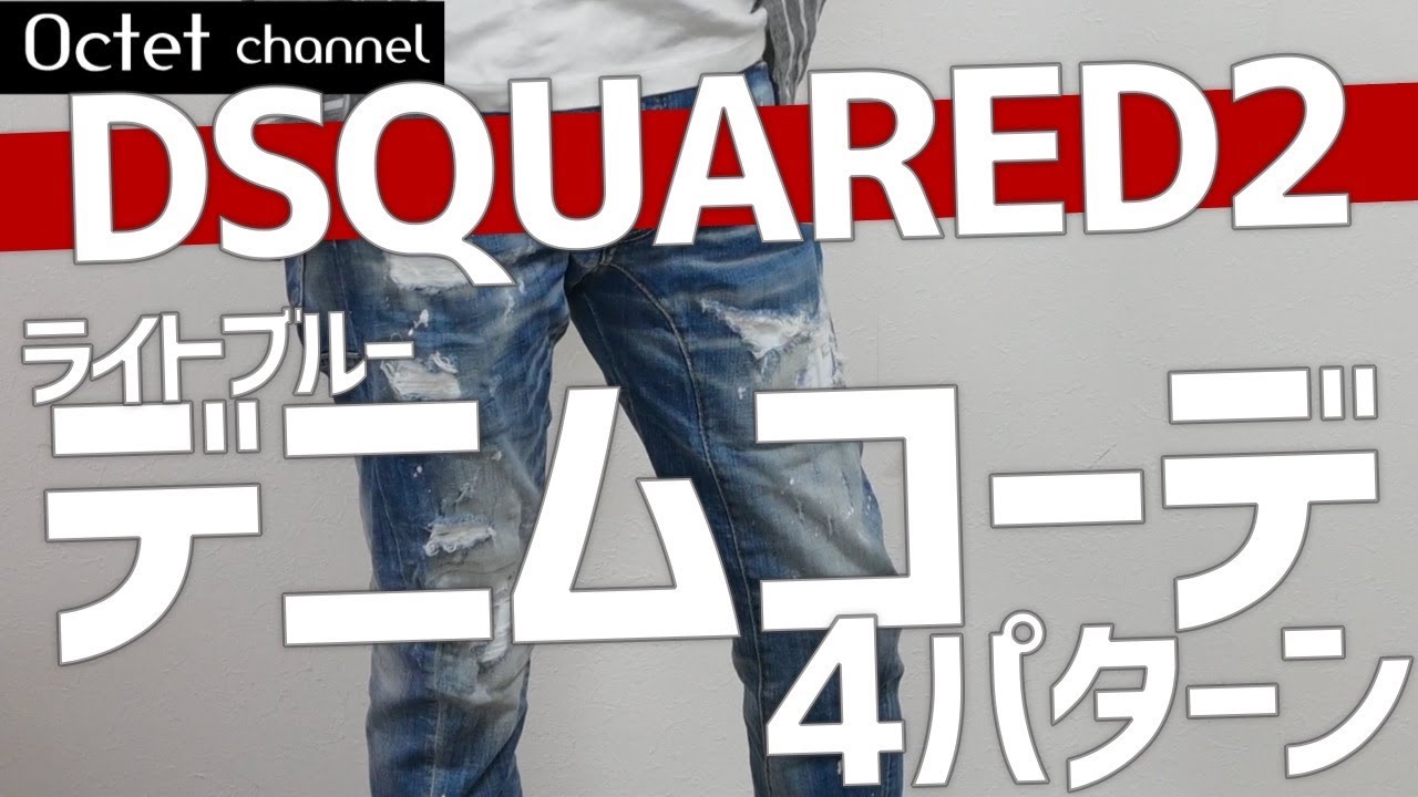 DSQUARED2ライトブルーのダメージデニムをメインに使った4コーデ