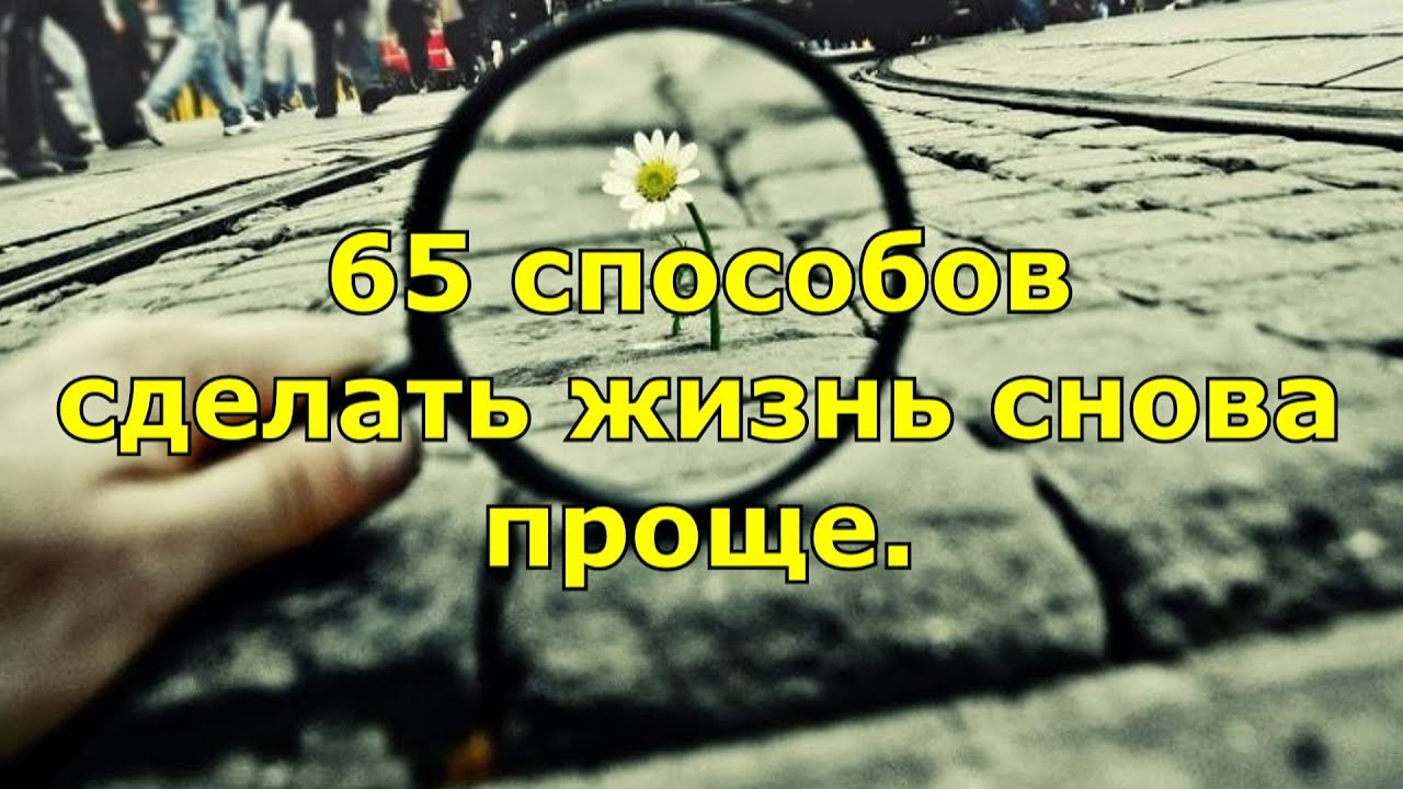 Сделай жизнь сделай это правильно. Как сделать жизнь проще. как сделать жизнь.