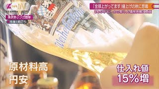 値上げの秋が生活直撃“ビールの祭典”も悲鳴 キャンプブームに冷や水“買い控え”も(2022年10月2日)