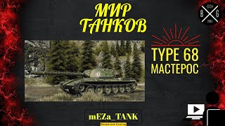 Type 68 - НОВЫЙ ТАНК и наши ВПЕЧАТЛЕНИЯ