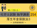初学者対象 社労士試験 独学講座254