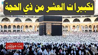   بث مباشر تكبيرات عيد الأضحى المبارك   بصوت مؤذن الحرم المكي   الكعبة الآن                    سمعها