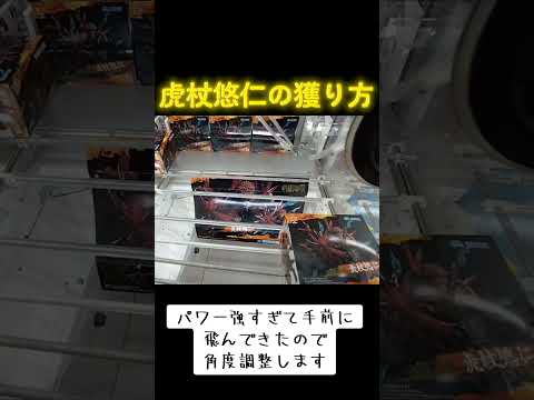 #クレーンゲーム #ゲーセン #攻略 #橋渡し #呪術廻戦 #咒術迴戰 #虎杖悠仁  クレーンゲーム 攻略  TikTok