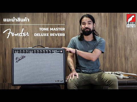 รีวิว แอมป์กีต้าร์ไฟฟ้า Fender Tone Master Deluxe Reverb | เบ๊ เงียบ เส็ง