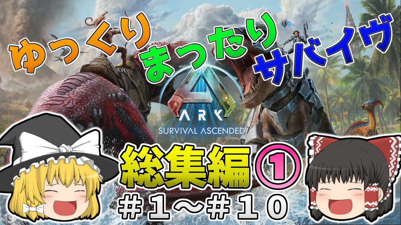 【ARK/ASA】ゆっくりまったりサバイヴ総集編① Part１～Part１０【ゆっくり実況】【一気見】
