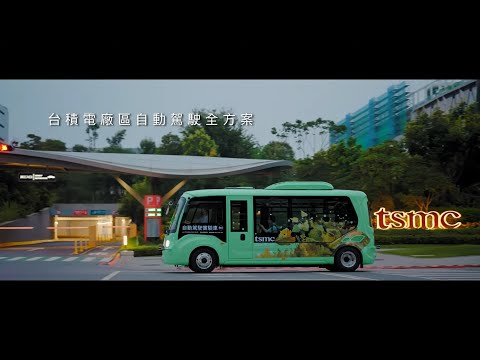 勤崴自駕整體解決方案 | TSMC台積電廠區自駕接駁 | C-V2X車聯網 | Kingwaytek | 勤崴國際