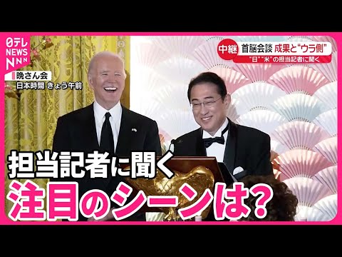【解説】日米首脳会談  注目のシーンは？