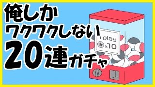 俺しかワクワクしない20連ガチャ。コンプなるか！【渋谷バッティングセンター】 screenshot 5