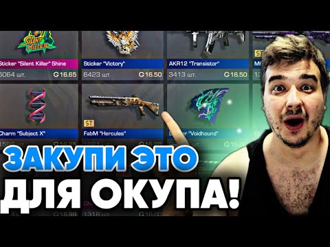 😈 СРОЧНО! ЗАКУПИ ЭТИ СКИНЫ В СТАНДОФФ 2 БЫСТРЕЕ ЧТОБЫ ОКУПИТЬСЯ!