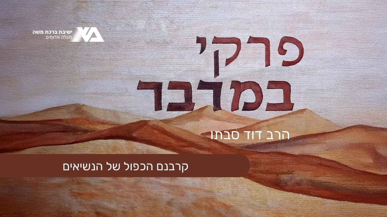 קרבנם הכפול של הנשיאים | פרקי במדבר 15 | הרב דוד סבתו