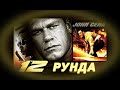 12 Рунда БГ аудио BG Audio HD